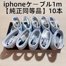 ∞10本　新品 iphone充電器 充電ライトニングLightningケーブル1m 【純正品質】_画像1
