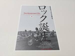 ロック誕生/両面チラシ/映画/B5/頭脳警察 村八分 はっぴいえんど 遠藤賢司 内田裕也 近田春夫 四人囃子 フラワートラベリンバンド 他