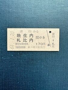 ☆国鉄硬券☆浦臼から晩生内、札比内間ゆき 昭和61年1月20日 新十津川駅発行 日本国有鉄道 レトロ アンティーク ビィンテージ 昭和