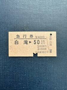 ☆国鉄硬券☆急行券 白滝から50kmまで 昭和56年4月9日 日本国有鉄道 レトロ アンティーク ビィンテージ 昭和