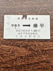 ☆黒部峡谷鉄道☆廃札 宇奈月から欅平 平成3年6月8日 宇奈月駅発行レトロ アンティーク ビィンテージ 平成