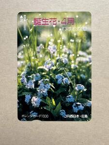 ☆1穴☆誕生花・4月わすれな草 JR西日本・広島 使用済み 1000円オレンジカード レトロ アンティーク ビィンテージ 平成