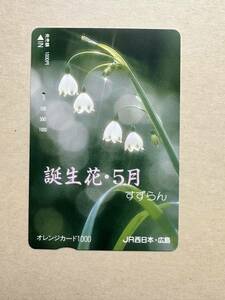 ☆1穴☆誕生花・5月すずらん JR西日本・広島 使用済み 1000円オレンジカード レトロ アンティーク ビィンテージ 平成