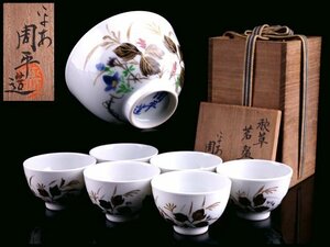 【香】煎茶道具 京焼 平安 尾形周平 秋草文 煎茶碗 六客 美品 共箱 保証品