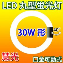 LED蛍光灯 丸型 30W形 グロー式器具工事不要 昼白色 CYC-30_画像1