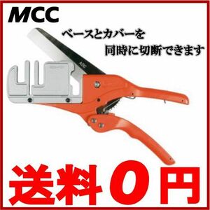 MCC エアコン ダクトカッター 配管カッター 化粧カバー ADC-101