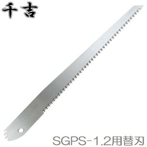 千吉 伸縮式枝挽鋸SGPS-1/SGPS-2用替刃 320mm 高枝切りノコギリ のこぎり