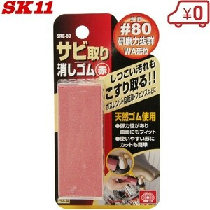 SK11 rust remover eraser . eyes SRE-80 rust dropping rust .. rust remover 