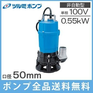 ツルミポンプ 排水ポンプ 業務用 泥水用 HSD2.55S 100V 60Hz 2インチ 50mm 汚水 水中ポンプ 工事用