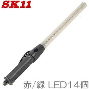 SK11 誘導棒 点滅 誘導灯 LED指示バトン 赤緑2色 55cm 交通整理 作業灯 LED ライト 工事用 ハンディ