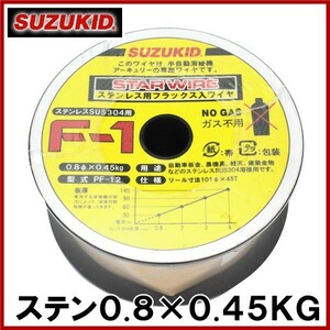 スズキッド 半自動溶接機用 ステンレスワイヤ F-1 0.8×0.45KG PF-12 溶接ワイヤ 溶接棒