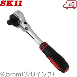 SK11 スイベルラチェットハンドル 3/8 SRH3FRS 9.5mm 72ギア ソケットハンドル ラチェットレンチ ソケットレンチ