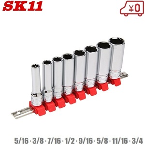SK11 ディープ ソケットセット インチ対応 SHS308DI 9.5mm 5/16・3/8・7/16・1/2・9/16・5/8・11/16・3/4 工具セット ツールセット ロング