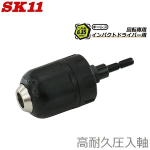 SK11 鷲掴 ドリルチャック 1.5～13mm 六角軸6.35mm SKWZ-005 インパクトチャック インパクト用チャック インパクトドライバー