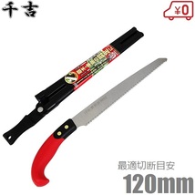 千吉 剪定ノコギリ 鞘付き 剪定鋸 240mm SGPS-12 剪定のこぎり 携帯用 生木 家庭用 整枝 枝きり_画像1