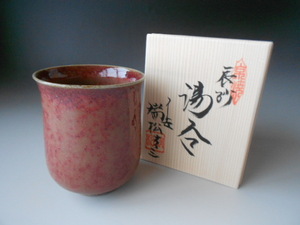 茶器！　岩本瑞松　辰砂湯呑　新品 京焼 清水焼 茶器 煎茶 汲出 ギフト