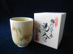 茶器！　 加藤治兵衛　黄瀬戸湯呑　　　　新品 汲出 煎茶 京焼・清水焼 ギフト