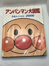 アンパンマン大図鑑　やなせたかし フレーベル館_画像1