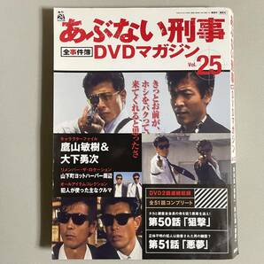 あぶない刑事全事件簿DVDマガジン vol.25