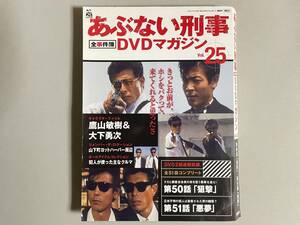 あぶない刑事全事件簿DVDマガジン vol.25