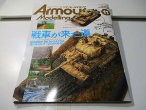 月刊 アーマーモデリング Armour Modelling No 289 2023 11 最新刊 戦車が着た道 AFV プラモデル 模型 陸上自衛隊 ドイツ ティーガー 塗装