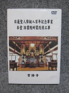 【3点以上落札送料無料】DVD 常諦寺 日蓮聖人 降誕八百年 記念事業 本堂 旧書院 耐震改修工事 お寺 古寺 関係者 檀家 非売品 同梱歓迎！ 