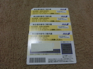 【最新版】ANA　全日空　株主優待券 4枚セット　送料無料　有効期間　2023.12.1～2024.11.30