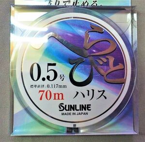 ★即決有★新品★サンライン へらびと ハリス 70m 0.5号●へら鮒釣り ヘラブナ へらぶな　