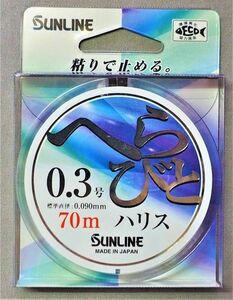 ★即決有★新品★サンライン へらびと ハリス 70m 0.3号●へら鮒釣り ヘラブナ へらぶな　