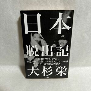 日本脱出記 大杉栄／〔著〕　大杉豊／解説