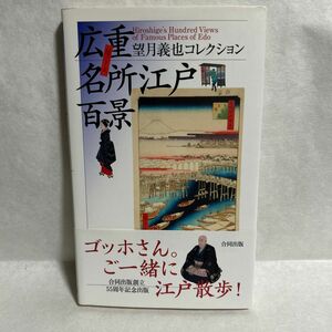 広重名所江戸百景　望月義也コレクション 〔安藤広重／画〕　望月義也／編