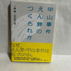 甲山事件えん罪のつくられ方 上野勝／編著　山田悦子／編著