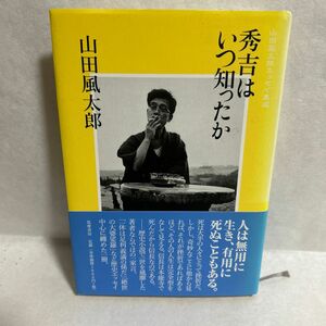 秀吉はいつ知ったか （山田風太郎エッセイ集成） 山田風太郎／著　日下三蔵／編