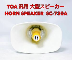 ■良品■ TOA SC-730 汎用 角型 大型スピーカー 30W HORN SPEAKER ホーン スピーカー 広報 選挙 拡声器 街宣 イベント