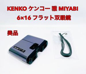 ■美品■ KENKO ケンコー 雅 MIYABI 6×16 フラット 双眼鏡 高倍率 コンパクト 軽量 スポーツ観戦 舞台 ライブ コンサート