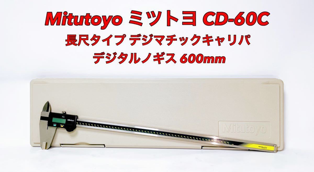 2023年最新】Yahoo!オークション -ミツトヨ ノギス 60の中古品・新品