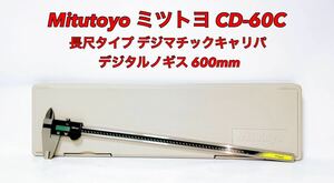 ■良品■ Mitutoyo ミツトヨ CD-60C 長尺タイプ デジマチックキャリパ デジタルノギス 600mm 500-501-10