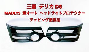 ■良品■ 三菱 デリカ D5 MADLYS 輝オート ヘッドライトプロテクター ヘッドライトガード チッピング塗装品 マットブラック