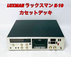 ■再生確認済み■ LUXMAN ラックスマン K-10 カセットデッキ