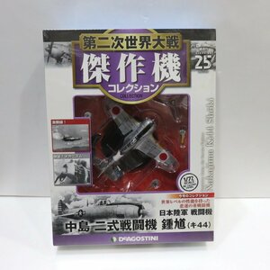 【76】未開封 デアゴスティーニ 第二次世界大戦傑作機コレクション 25 中島 二式戦闘機 鍾馗 日本陸軍 現状品