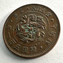 【朝鮮貨幣】開国501年（1892年）大朝鮮 5分銅貨 総量6.9g 1枚組 収集家放出品 99_画像4