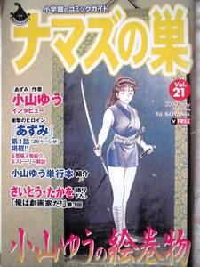 小学館のコミックガイド　ナマズの巣 Vol.21