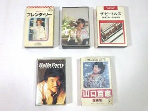 ■721：カセットテープ　５本　まとめて　山口百恵/ブレンダ・リー/堀内孝雄/ザ・ビートルズ/井上陽水■