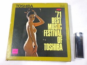 ■39：東芝　オープンリール　’71　BEST MUSIC FESTIVAL OF TOSHIBA　ヌードパケ　非売品■