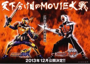 「仮面ライダー鎧武＆仮面ライダーウィザード　天下分け目の戦国Movie大合戦」の映画チラシ2です