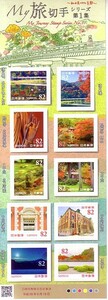 「My旅切手 シリーズ第1集 私が見つけた京都」の記念切手です