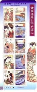 「浮世絵シリーズ第5集 諸国名所と江戸美人」の記念切手です