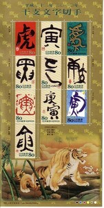 「干支文字切手 平成二十二年」の記念切手です