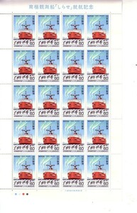 「南極観測船「しらせ」就航記念」の記念切手です