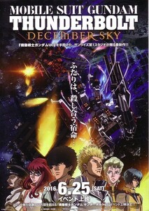 「機動戦士ガンダムサンダーボルトDECEMBER SKY」の映画チラシです